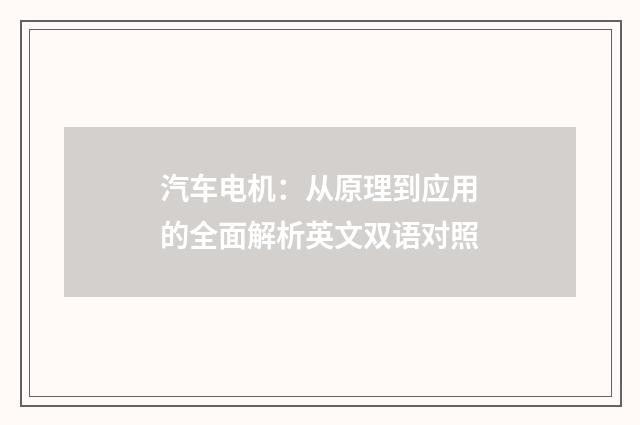 汽车电机:从原理到应用的全面解析英文双语对照