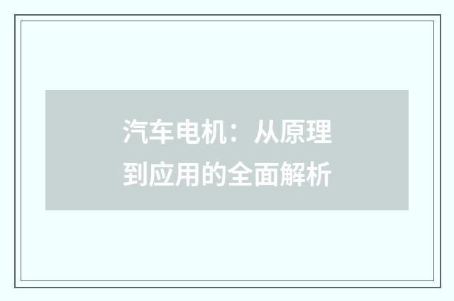 汽车电机：从原理到应用的全面解析