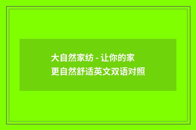 大自然家纺 - 让你的家更自然舒适英文双语对照