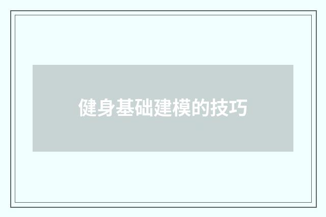 健身基础建模的技巧