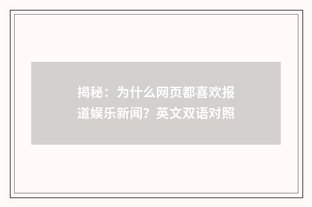 揭秘：为什么网页都喜欢报道娱乐新闻？英文双语对照