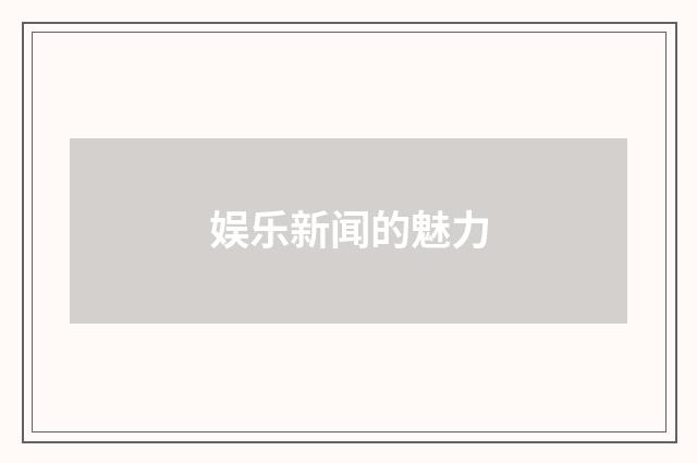 娱乐新闻的魅力