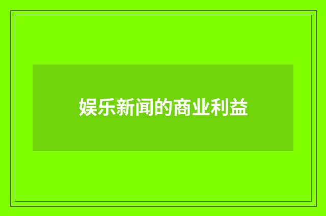 娱乐新闻的商业利益