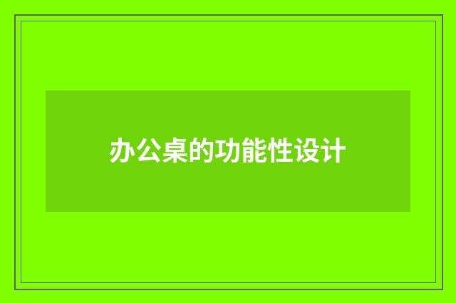 办公桌的功能性设计