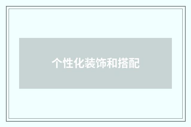 个性化装饰和搭配