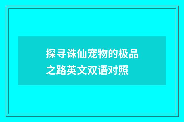 探寻诛仙宠物的极品之路英文双语对照