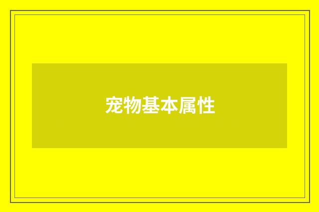 宠物基本属性