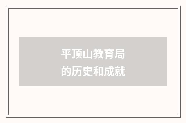 平顶山教育局的历史和成就