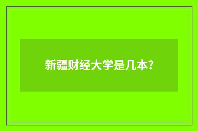 新疆财经大学是几本？