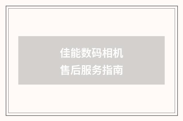 佳能数码相机售后服务指南