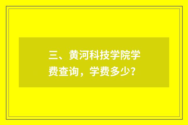 三、黄河科技学院学费查询，学费多少？