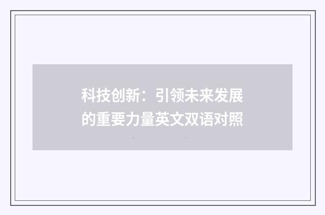科技创新:引领未来发展的重要力量英文双语对照