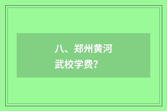 八、郑州黄河武校学费？