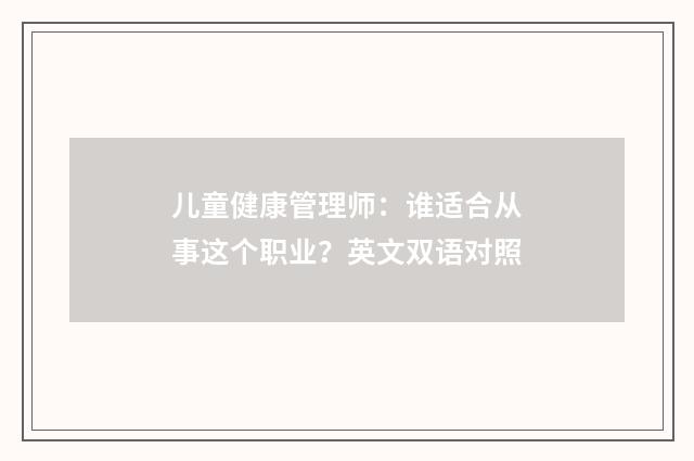 儿童健康管理师：谁适合从事这个职业？英文双语对照