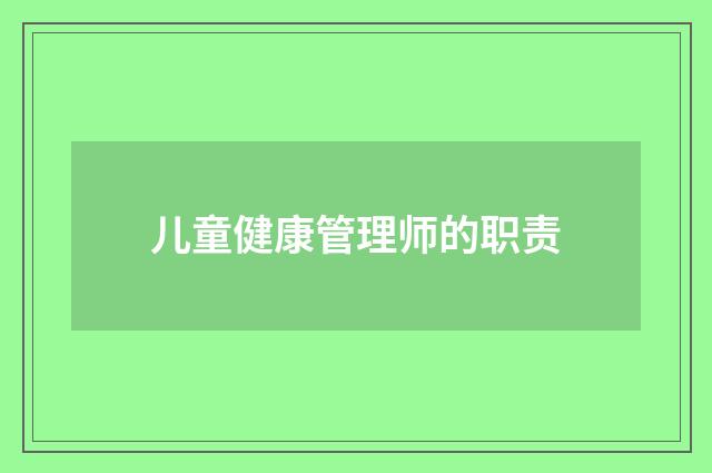 儿童健康管理师的职责