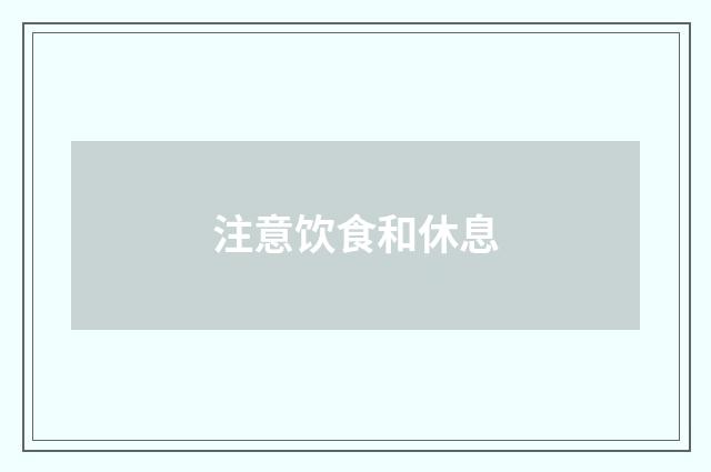 注意饮食和休息