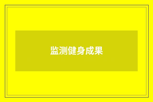 监测健身成果