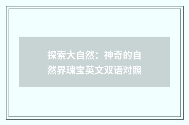 探索大自然:神奇的自然界瑰宝英文双语对照
