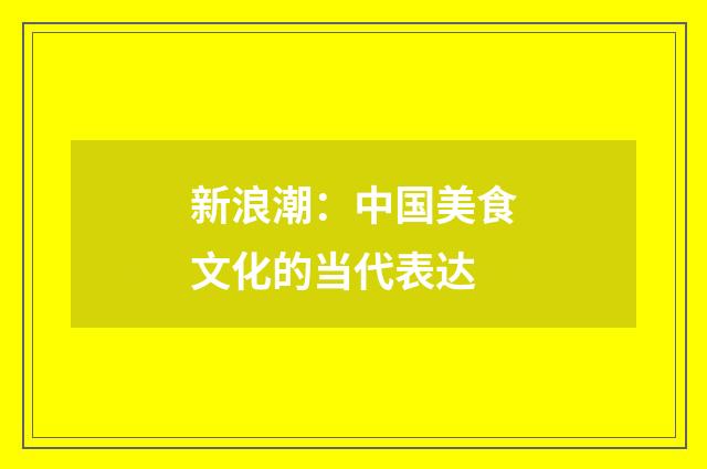 新浪潮：中国美食文化的当代表达