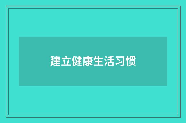 建立健康生活习惯