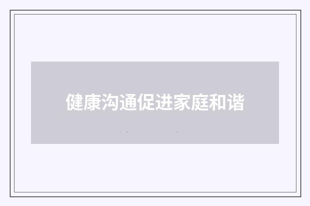 健康沟通促进家庭和谐