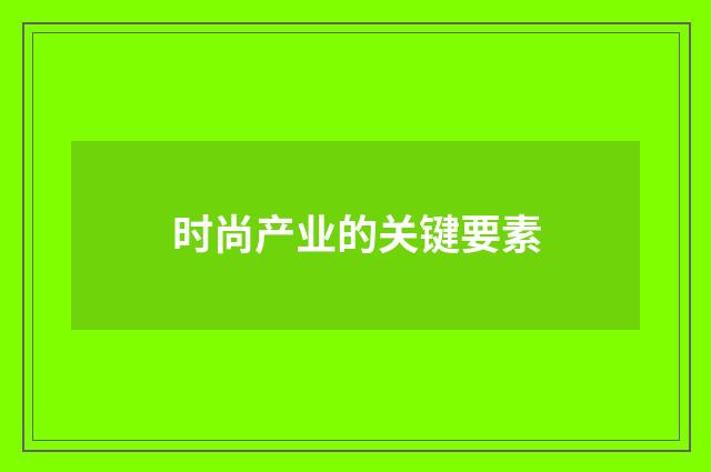 时尚产业的关键要素