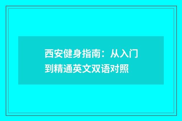 西安健身指南:从入门到精通英文双语对照