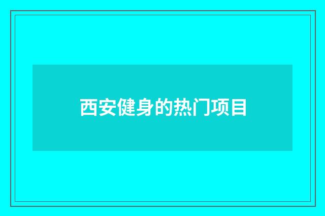 西安健身的热门项目