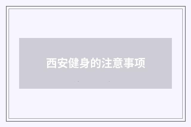 西安健身的注意事项