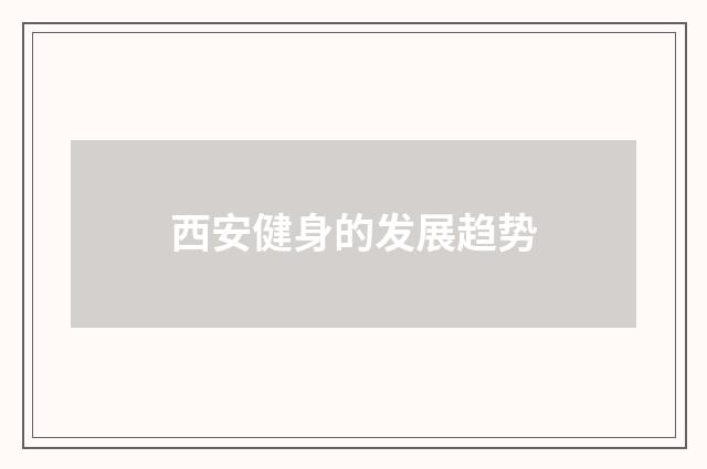 西安健身的发展趋势
