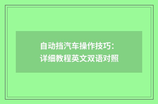 自动挡汽车操作技巧：详细教程英文双语对照