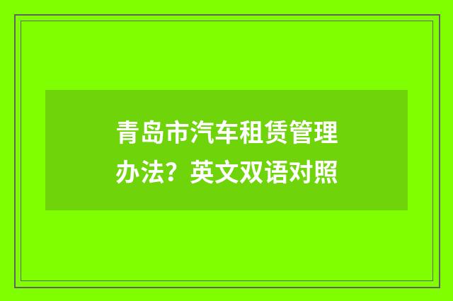 青岛市汽车租赁管理办法?英文双语对照