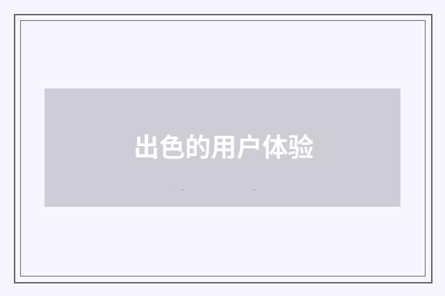 出色的用户体验