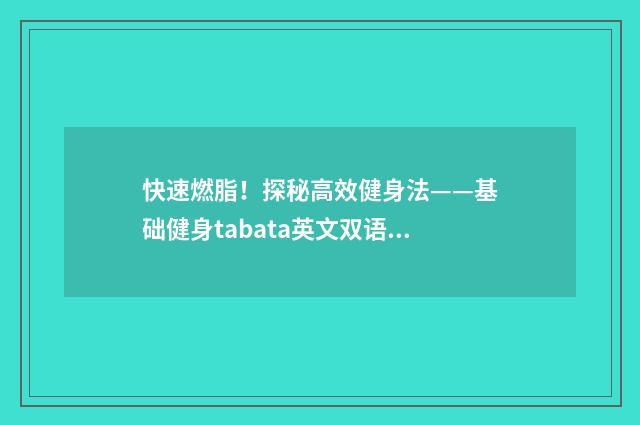 快速燃脂！探秘高效健身法——基础健身tabata英文双语对照