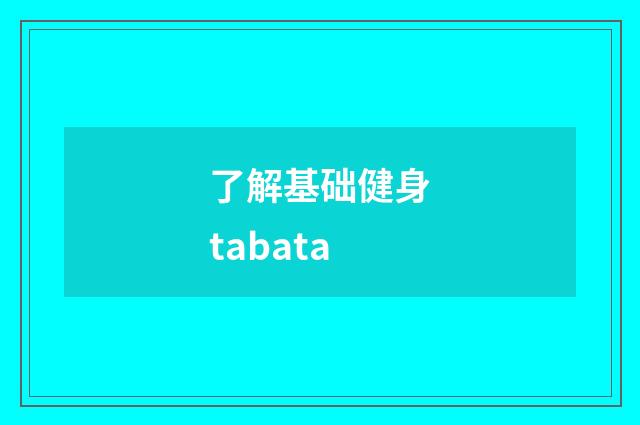 了解基础健身tabata