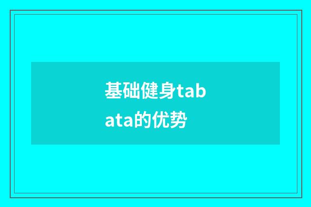基础健身tabata的优势