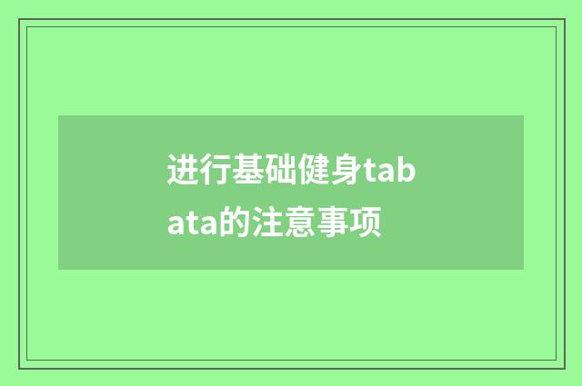 进行基础健身tabata的注意事项