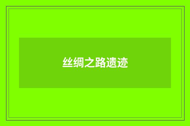 丝绸之路遗迹