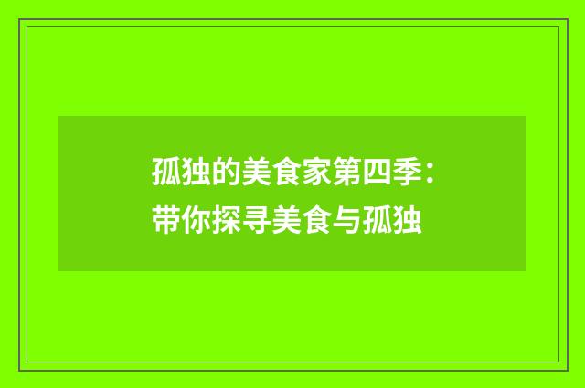 孤独的美食家第四季:带你探寻美食与孤独