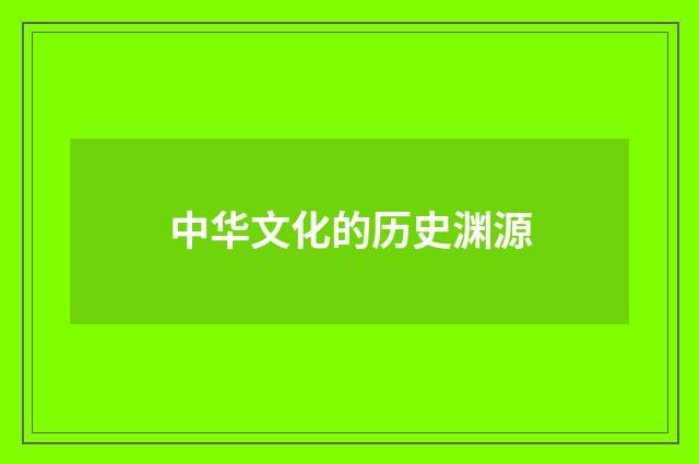 中华文化的历史渊源