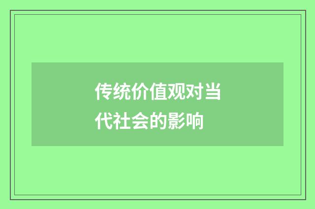 传统价值观对当代社会的影响