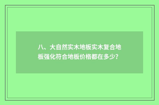 八、大自然实木地板实木复合地板强化符合地板价格都在多少？