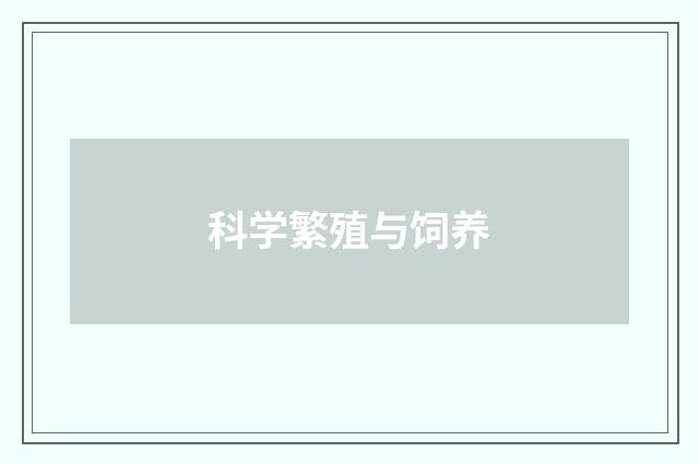 科学繁殖与饲养