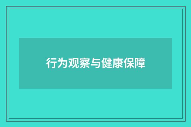 行为观察与健康保障