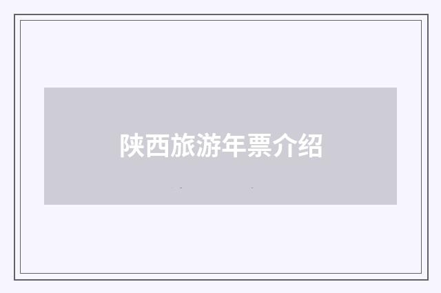 陕西旅游年票介绍