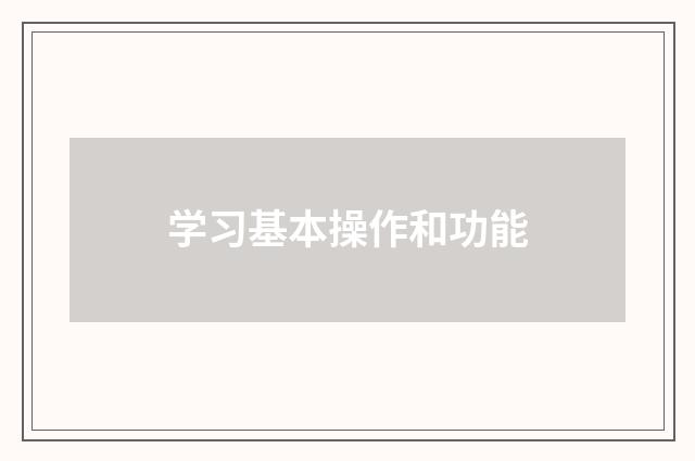 学习基本操作和功能
