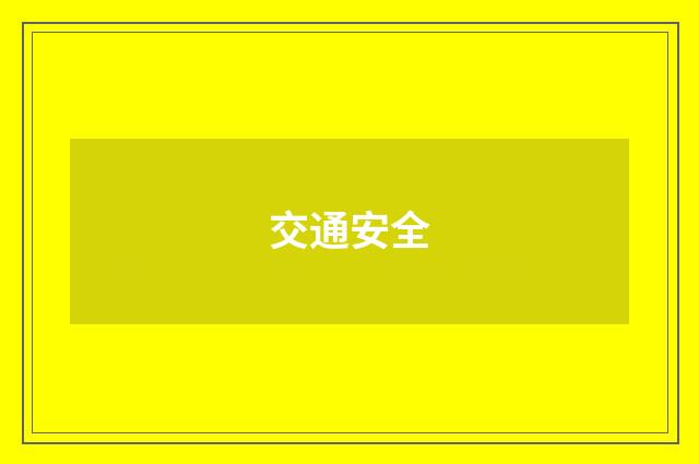 交通安全