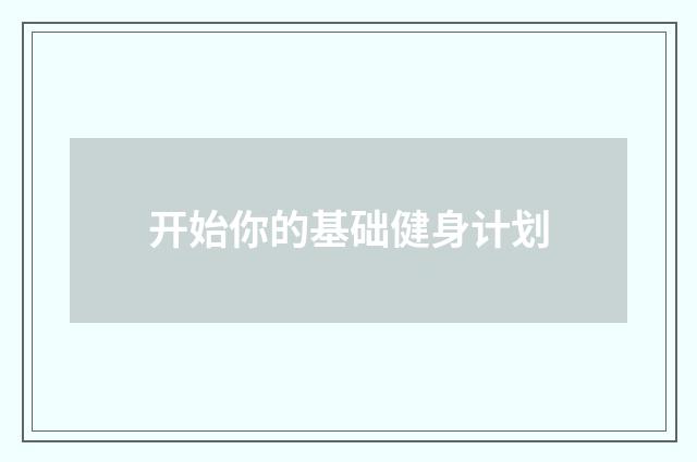 开始你的基础健身计划