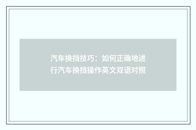 汽车换挡技巧：如何正确地进行汽车换挡操作英文双语对照