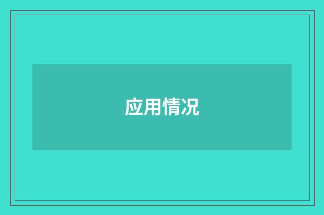 应用情况